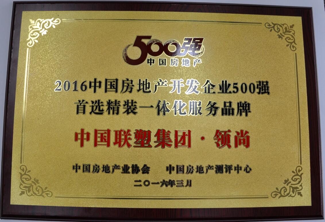 2016年房地產(chǎn)開(kāi)發(fā)企業(yè)500強(qiáng)(領(lǐng)尚)