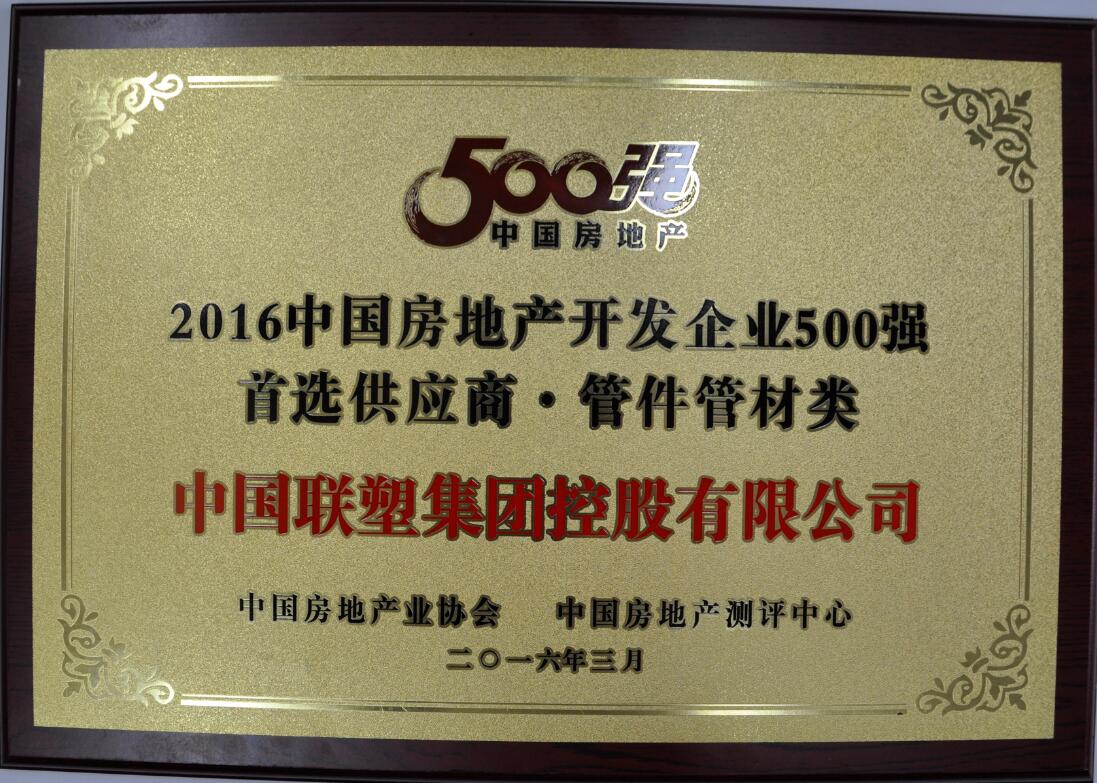 2016中國(guó)房地產(chǎn)開(kāi)發(fā)企業(yè)500強(qiáng) 首選供應(yīng)商·管件管材類(lèi)