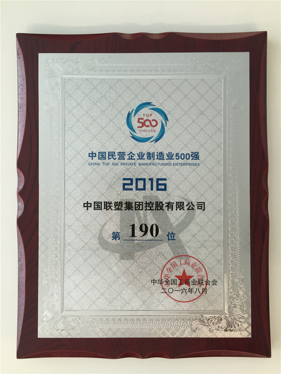 2016中國(guó)民營(yíng)企業(yè)制造業(yè)500強(qiáng)第190位