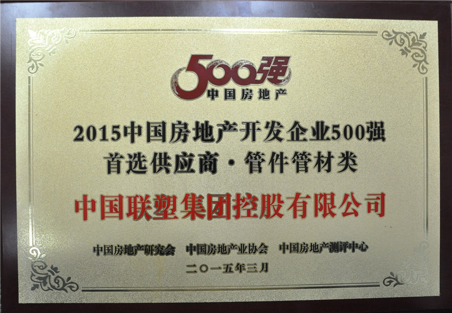 2015年房地產(chǎn)500強(qiáng)首選供應(yīng)商管件管件類(lèi)——中國(guó)聯(lián)塑集團(tuán)控股有限公司