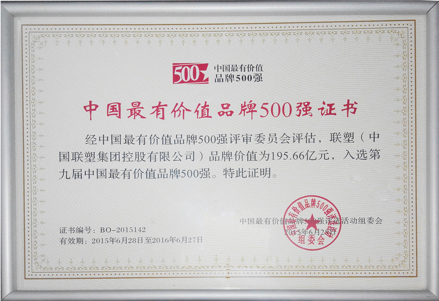 2015年中國(guó)最有價(jià)值品牌500強(qiáng)證書(shū)