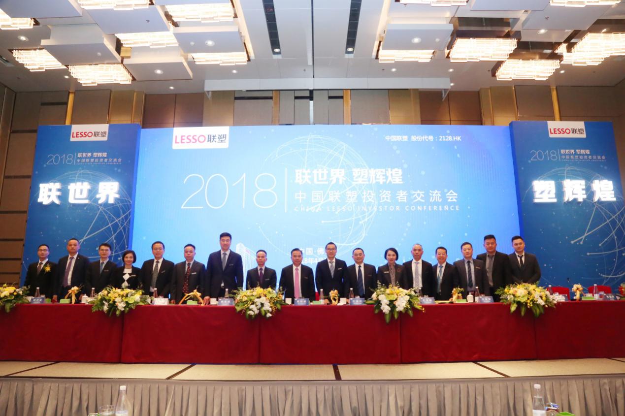 中國聯(lián)塑成功舉辦2018年投資者交流會