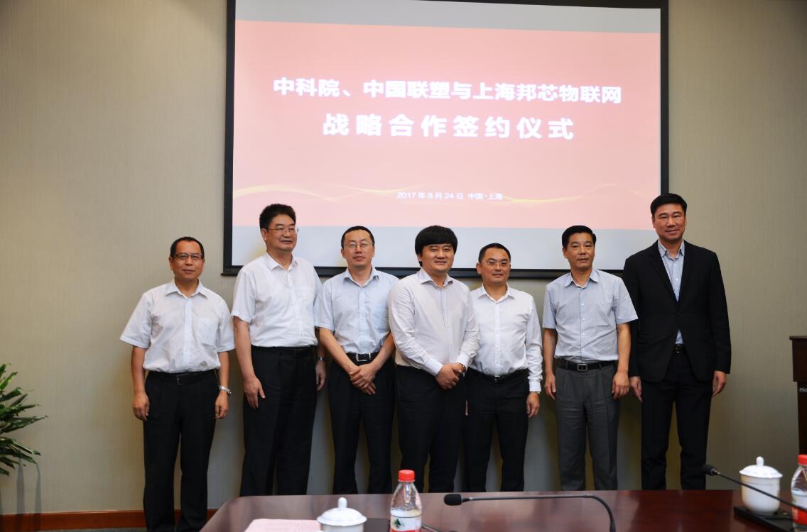 中科院與中國聯塑和上海邦芯物聯網簽訂戰(zhàn)略合作協議