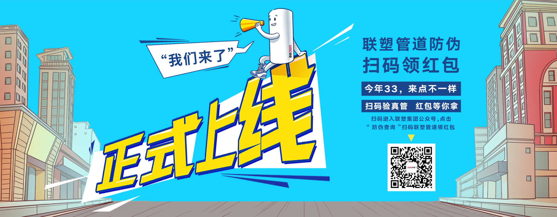 聯(lián)塑管道防偽掃碼領(lǐng)紅包，正式上線