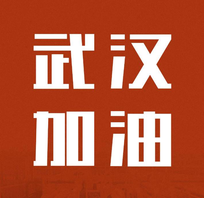 同舟共濟，共克時艱|中國聯(lián)塑馳援武漢雷神山醫(yī)院建設