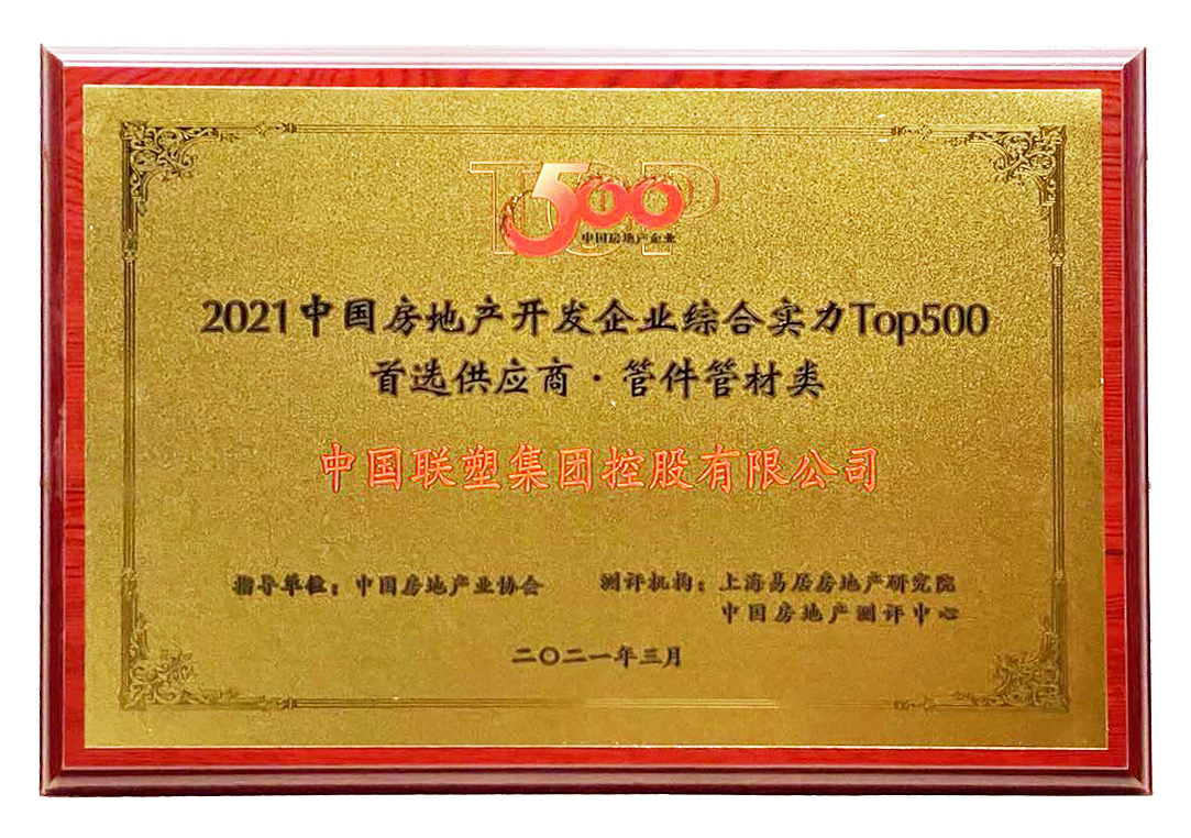 2021中國房地產(chǎn)開發(fā)企業(yè)綜合實(shí)力TOP500管材管件類首選供應(yīng)商品牌
