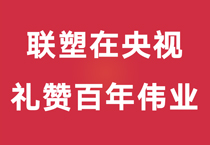 禮贊百年偉業(yè)，中國聯(lián)塑重磅登陸央視，盡顯時代風(fēng)華