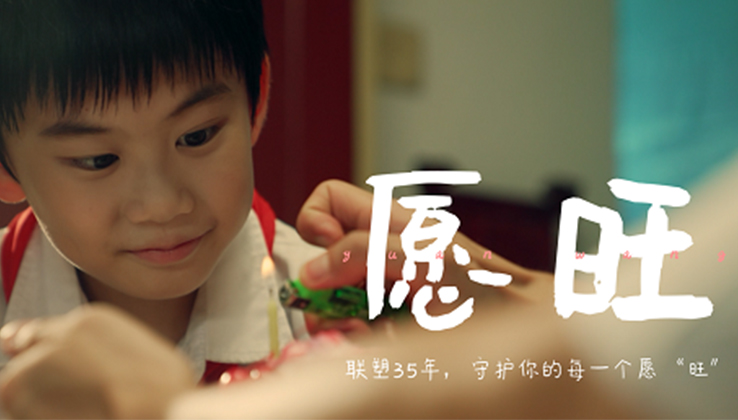 聯(lián)塑聯(lián)塑35周年丨為每一個(gè)你，守護(hù)美好愿“旺”