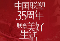 聯(lián)塑35周年，探索美好生活變遷的秘密