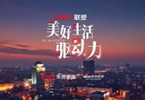 《美好生活驅(qū)動(dòng)力》紀(jì)錄片第二期上線，中國(guó)聯(lián)塑技術(shù)創(chuàng)新助力城市更新