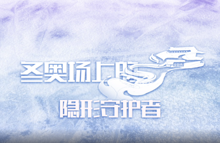 冬奧場上的隱形守護(hù)者