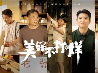 中國(guó)聯(lián)塑36周年微電影《美好不打烊》