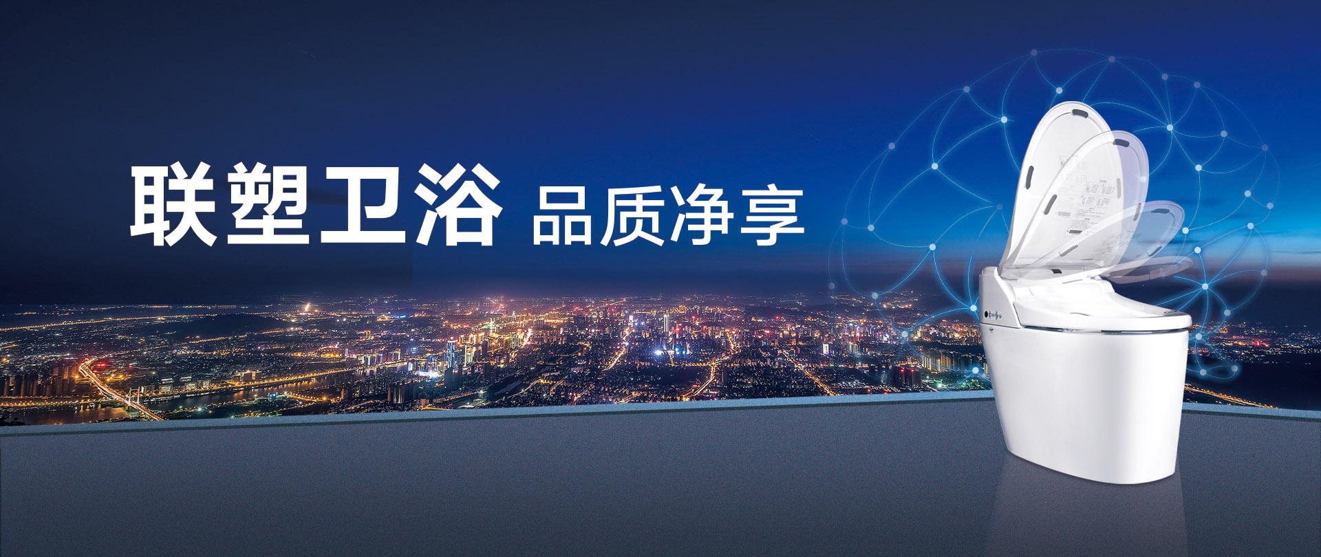 衛(wèi)浴，品質(zhì)凈享