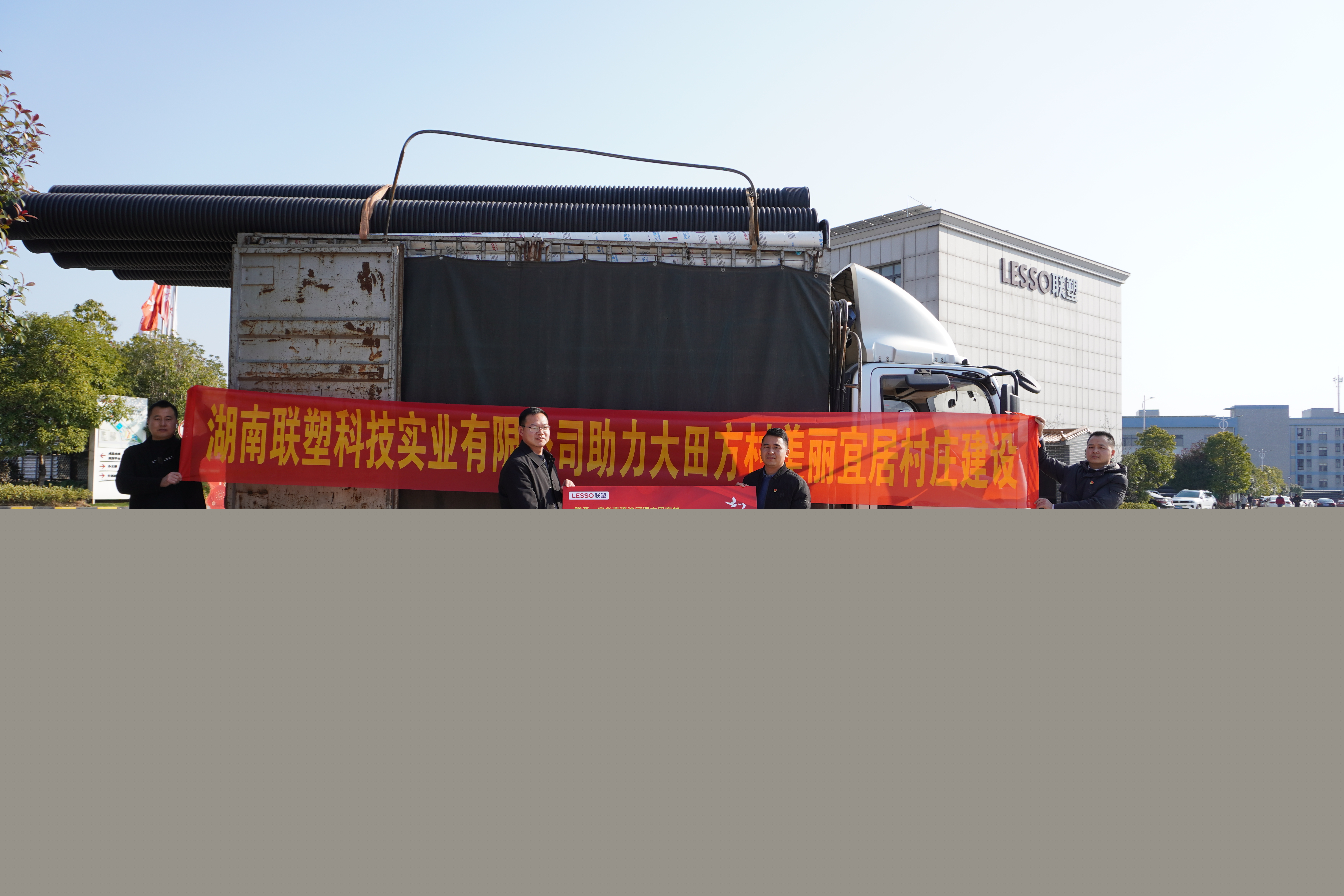 湖南聯(lián)塑捐贈(zèng)8萬(wàn)元物資助力美麗宜居村莊建設(shè)