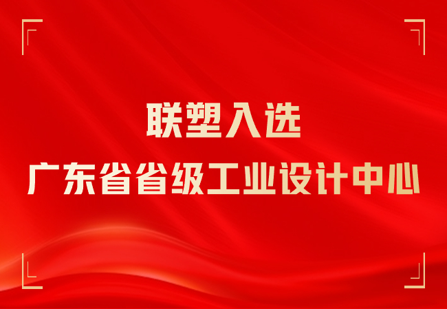 入選廣東省省級工業(yè)設(shè)計(jì)中心