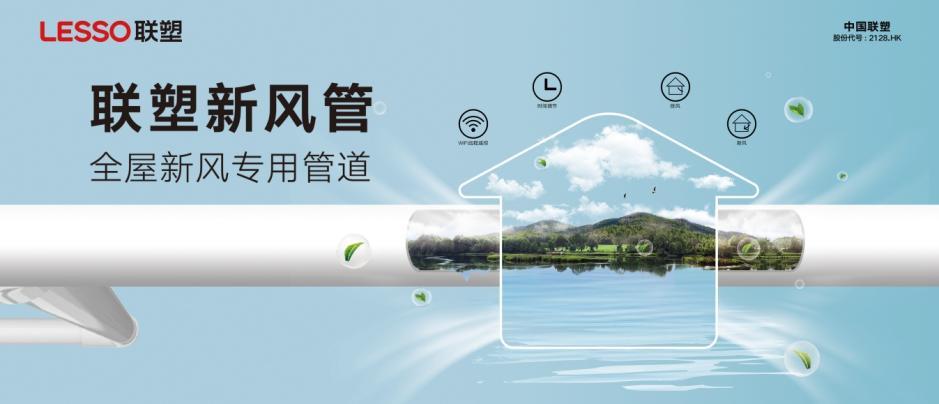 新風(fēng)系統(tǒng)管道廠(chǎng)家：聯(lián)塑八大優(yōu)勢(shì)為家居通風(fēng)質(zhì)量加分
